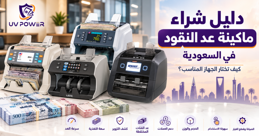 دليل شراء ماكينة عد النقود في السعودية