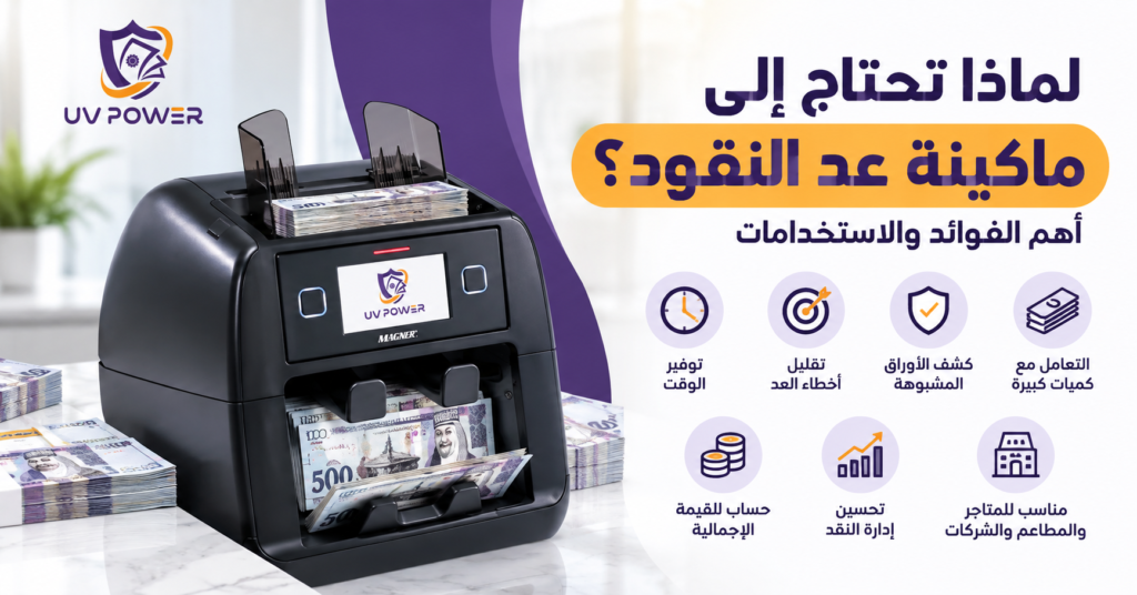 ماكينة عد النقود UV Power وفوائد استخدامها