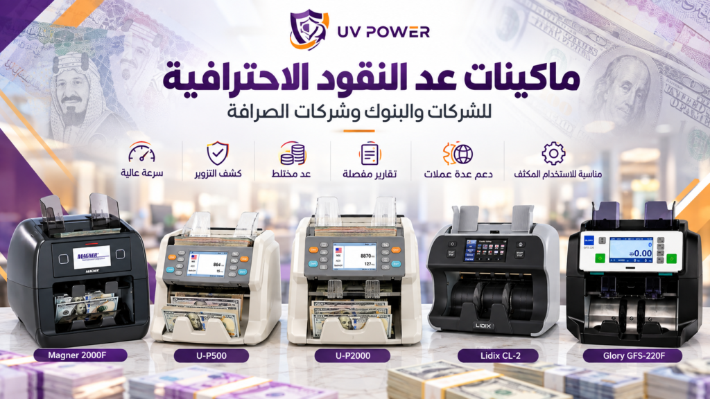 ماكينات عد النقود الاحترافية من UV POWER