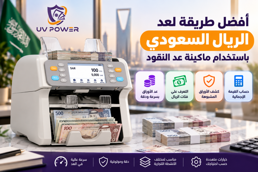 عد الريال السعودي باستخدام ماكينة عد النقود