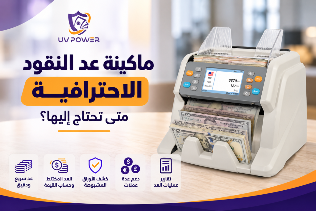 ماكينة عد النقود الاحترافية من UV Power